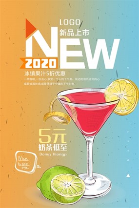 新品果汁饮品海报模板